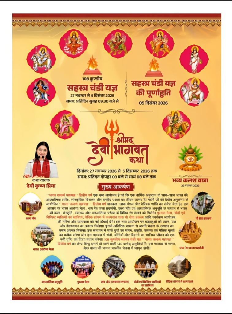 श्रीमद् देवी भागवत कथा